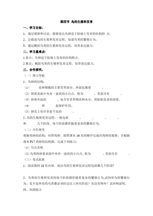 人教版-生物-八年级下册-《鸟的生殖和发育》参考导学案