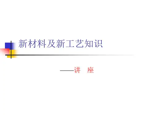 新材料及新工艺知识
