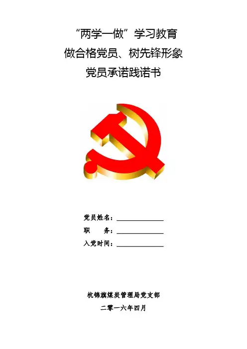党员承诺践诺书
