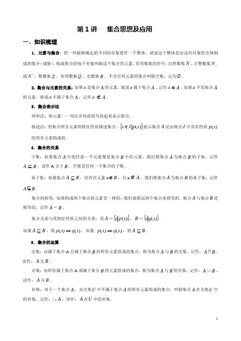 高中数学专题学习：第1讲--集合思想及应用