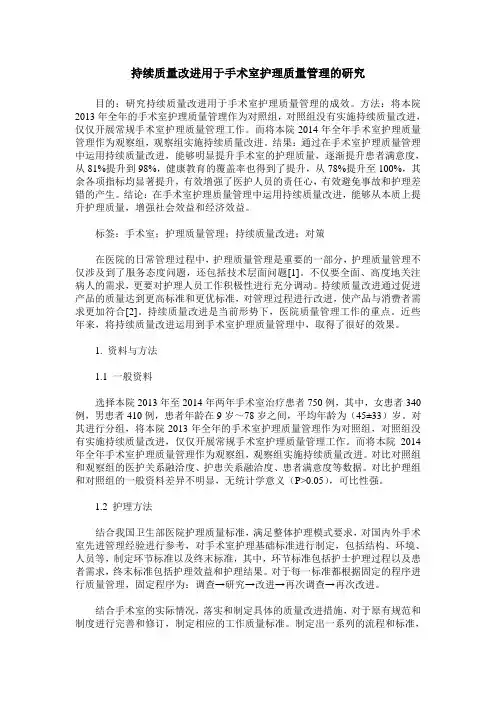 持续质量改进用于手术室护理质量管理的研究
