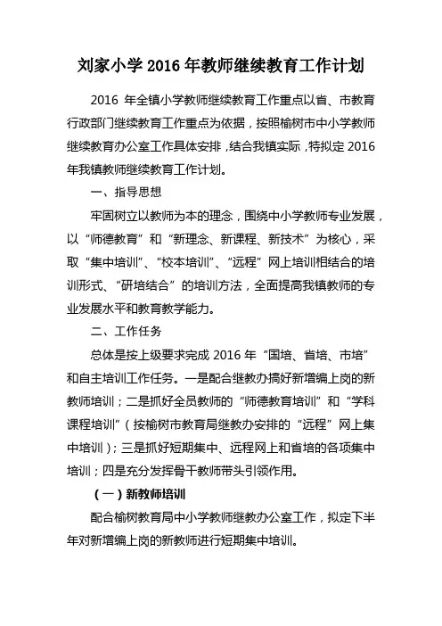 2016年刘家小学教师继续教育工作计划