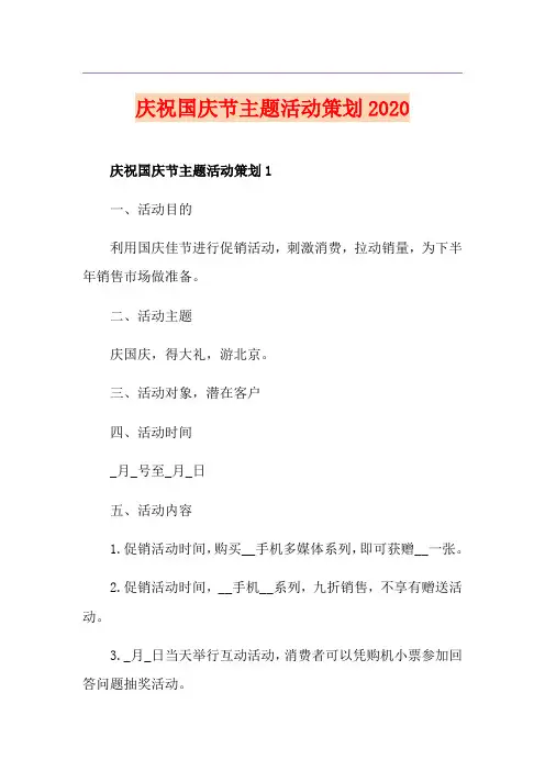 庆祝国庆节主题活动策划