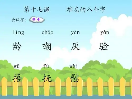 17 难忘的八个字_生字词学习(精修s版)