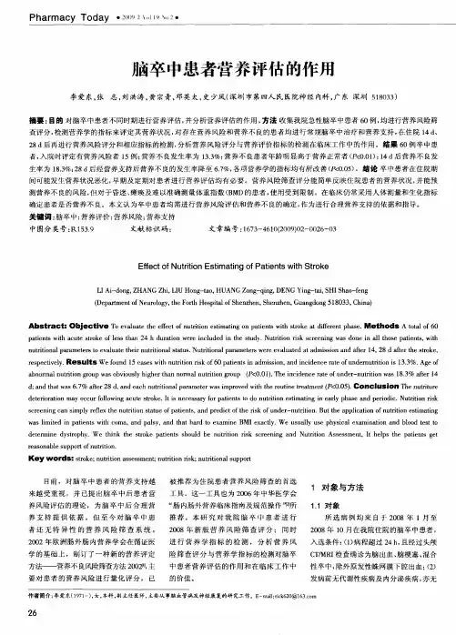 脑卒中患者营养评估的作用