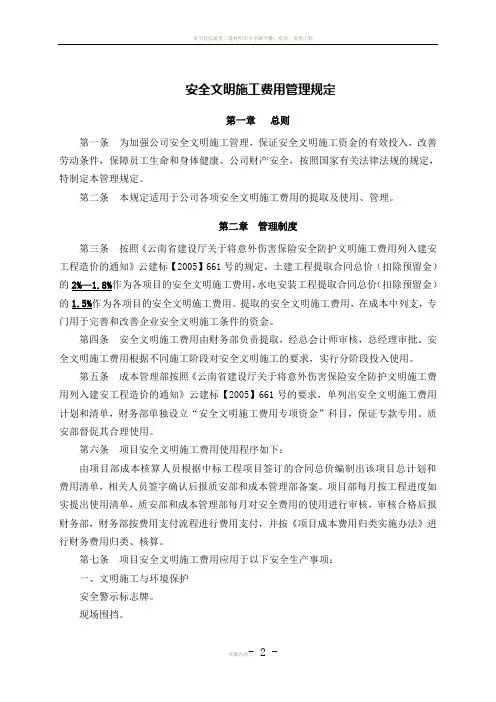 安全文明施工费用管理规定(2013版)