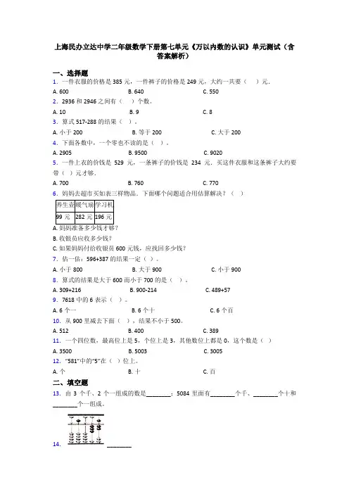 上海民办立达中学二年级数学下册第七单元《万以内数的认识》单元测试(含答案解析)