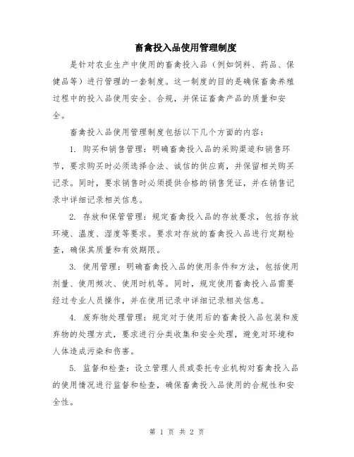 畜禽投入品使用管理制度