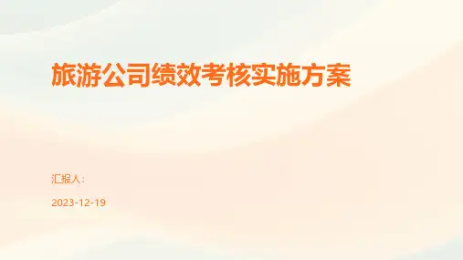 旅游公司绩效考核实施方案