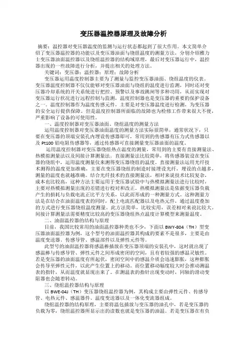 变压器温控器原理及故障分析