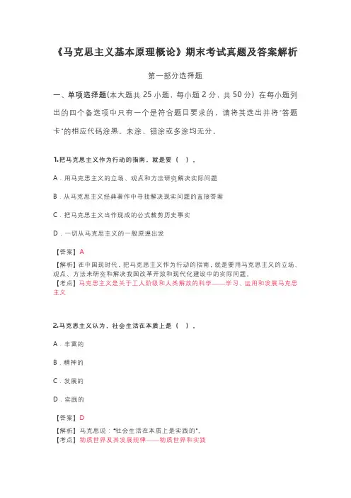 《马克思主义基本原理概论》期末考试真题及答案解析
