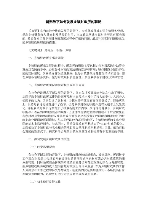 新形势下如何发展乡镇财政所的职能