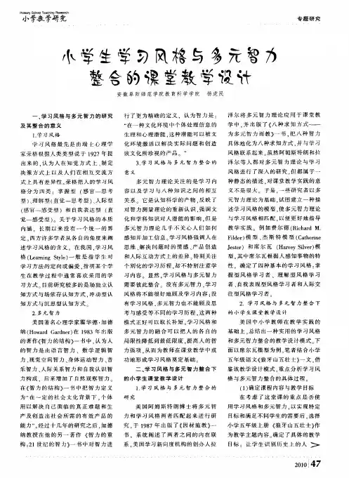 小学生学习风格与多元智力整合的课堂教学设计
