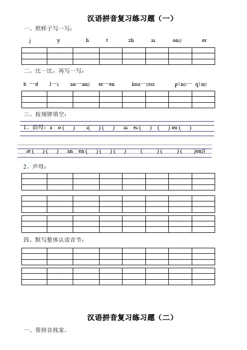 汉语拼音练习题(一年级)可直接打印教案资料