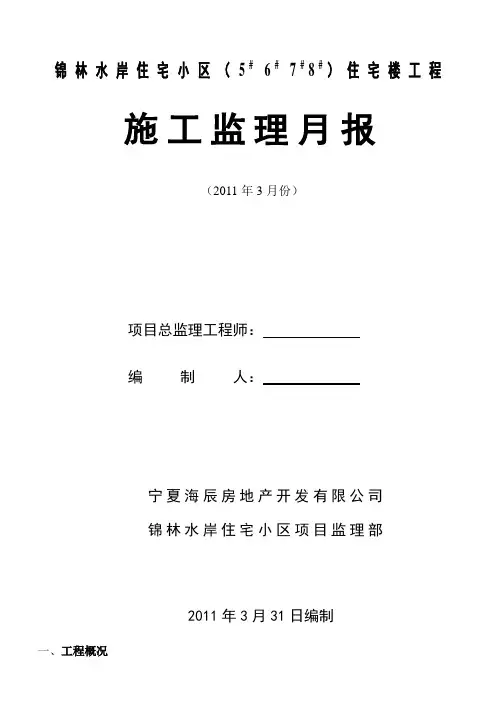 住宅楼工程施工监理月报