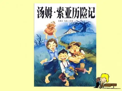 17.《汤姆__索亚历险记》 刘玲玲 1课时