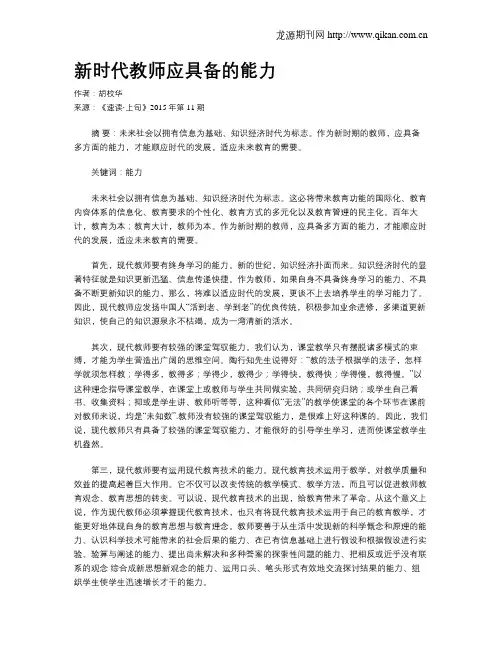 新时代教师应具备的能力