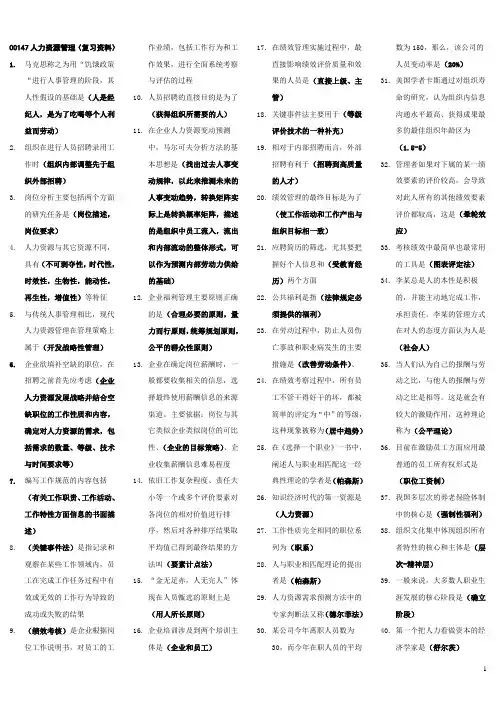 00147人力资源管理(一)自考复习资料
