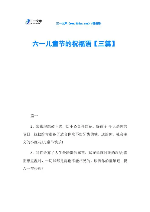 六一儿童节的祝福语【三篇】