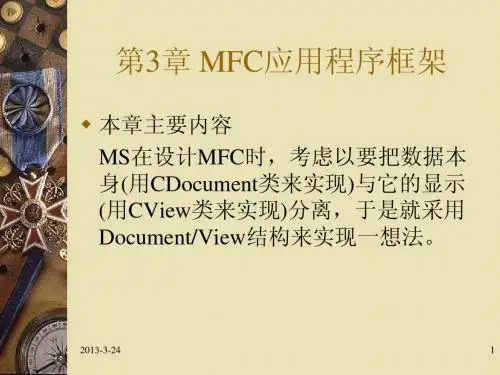 第3章 MFC应用程序框架