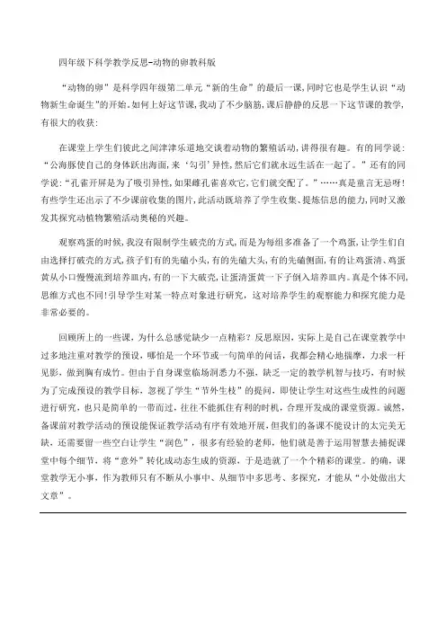 四年级下册科学教学反思-动物的卵教科版