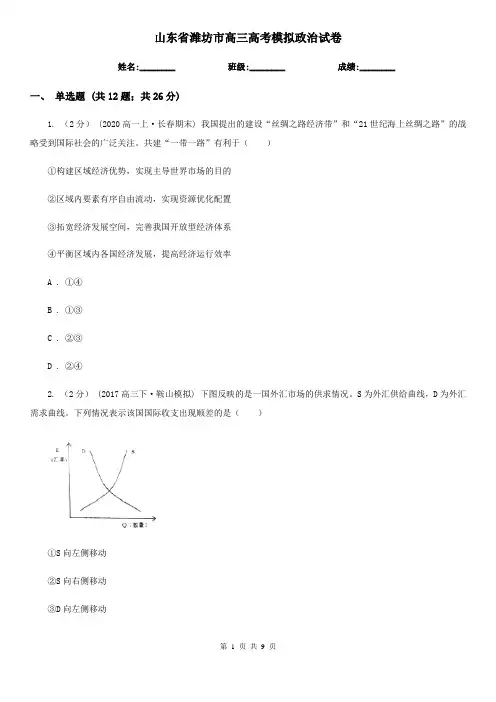 山东省潍坊市高三高考模拟政治试卷