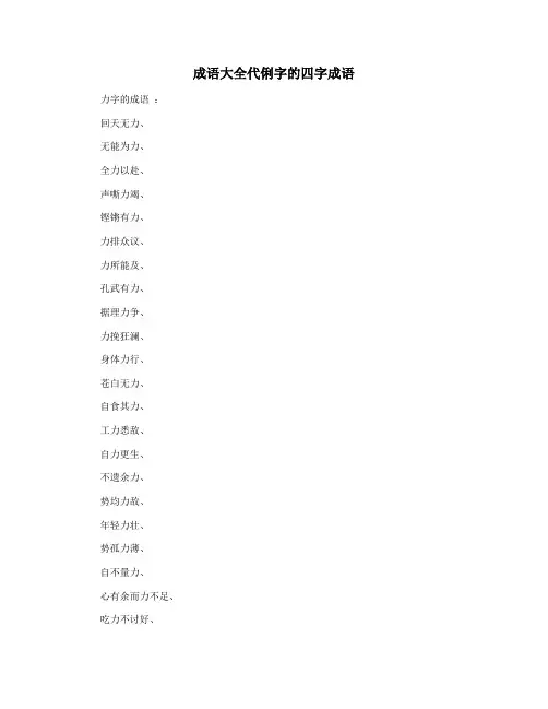 成语大全代俐字的四字成语