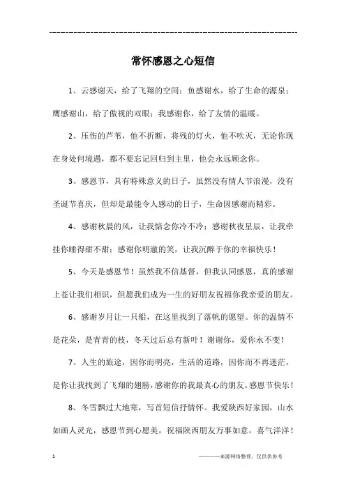 常怀感恩之心短信
