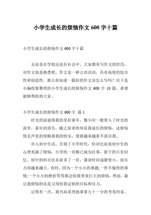 小学生成长的烦恼作文600字十篇