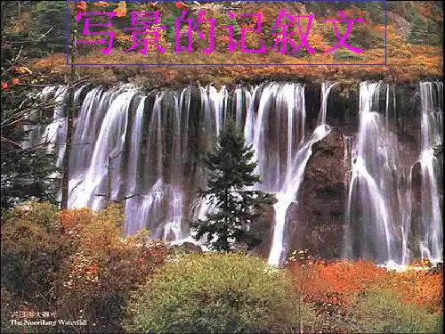 初中作文指导：写景的记叙文ppt优秀课件