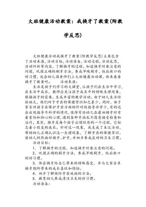 大班健康活动教案--我换牙了教案 2