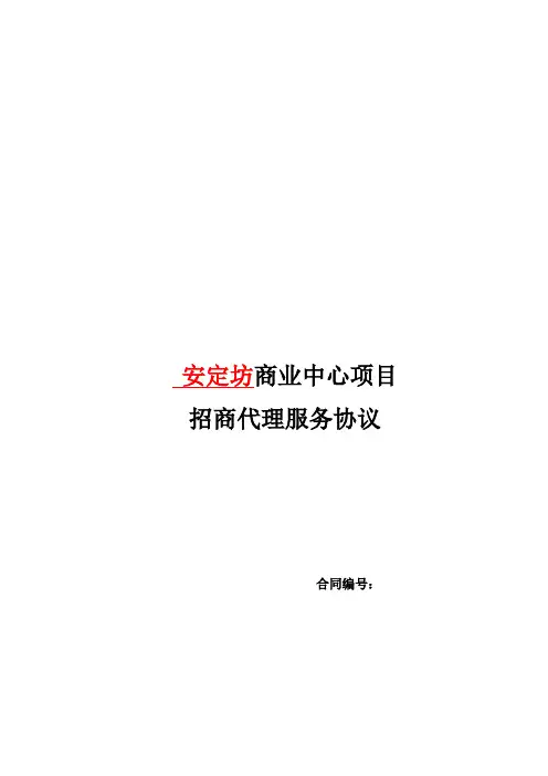 西安安定坊招商代理合同