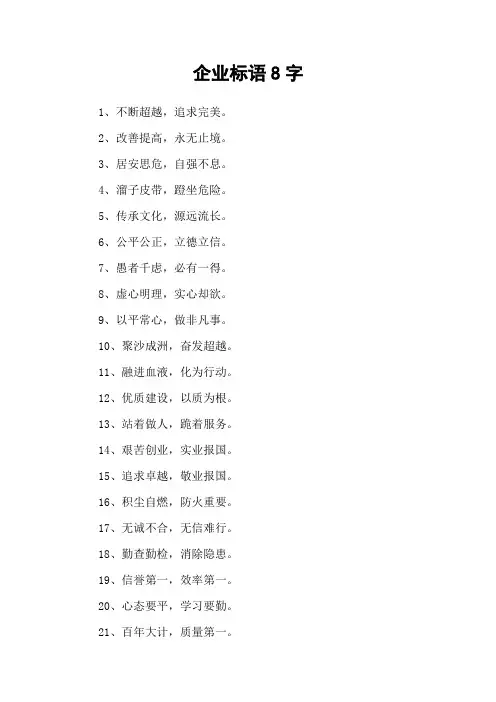 企业标语8字