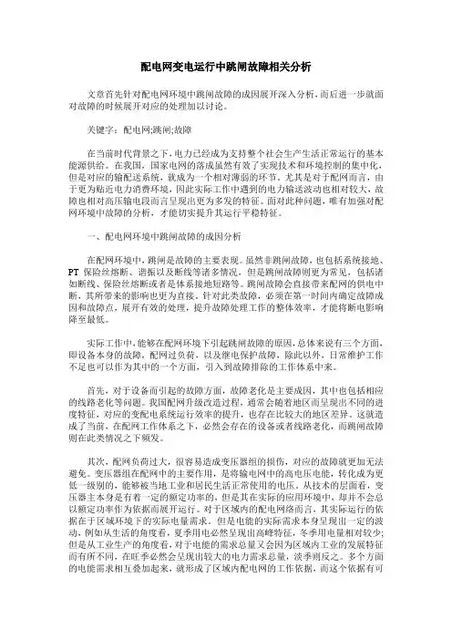 配电网变电运行中跳闸故障相关分析