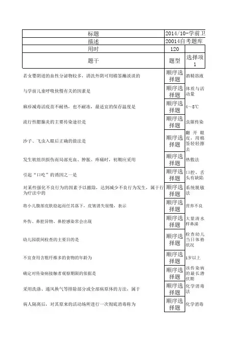 2014.10-学前卫生学-自考试题和答案(纯文字版)