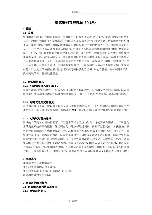 测试用例管理规范(V1.0)