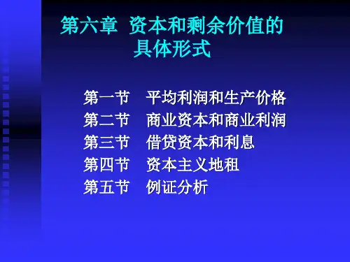 政治经济学第六章:资本和剩余价值的具体形式