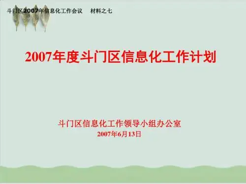 斗门区年度信息化工作计划PPT课件( 19页)