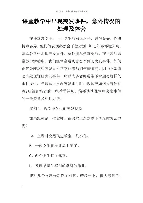 课堂教学中出现突发事件,意外情况的处理及体会