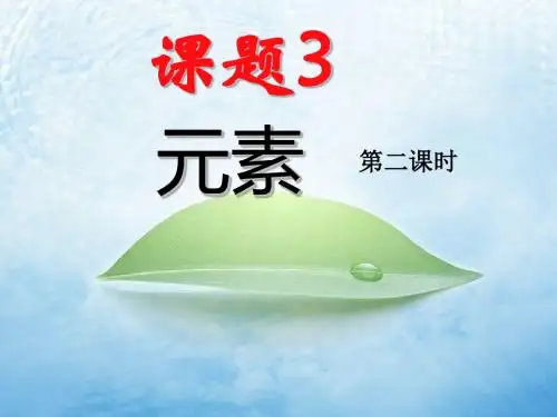 3.3 元素 第二课时