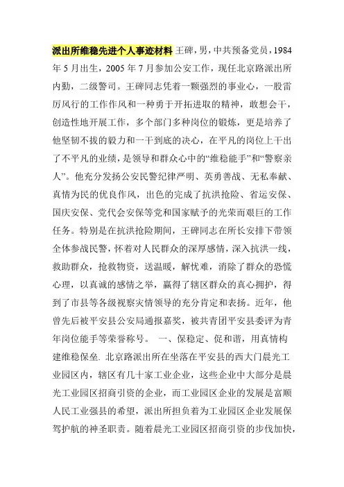 派出所维稳先进个人事迹材料