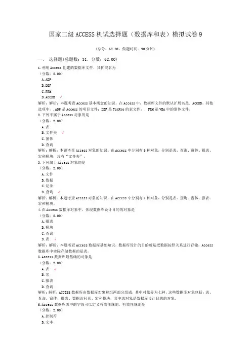 国家二级ACCESS机试选择题(数据库和表)模拟试卷9