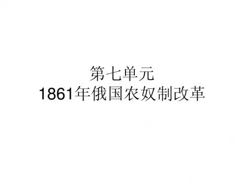 1861年俄国农奴制改革