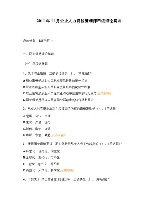 2011年11月企业人力资源管理师四级理论真题