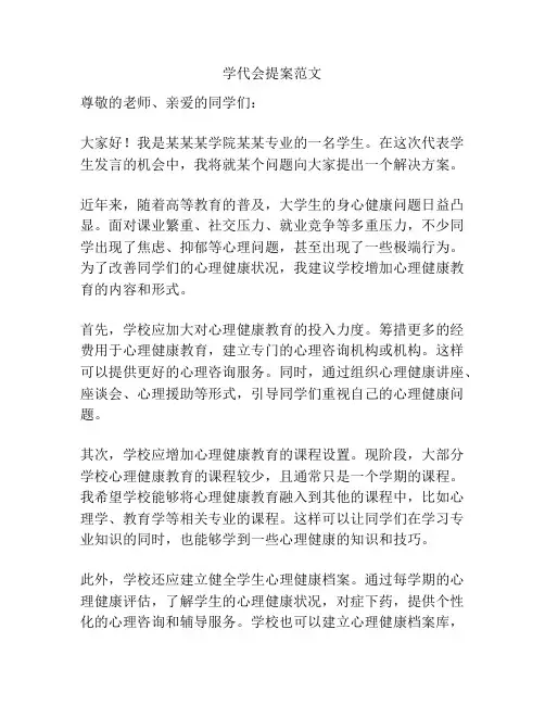 学代会提案范文 2