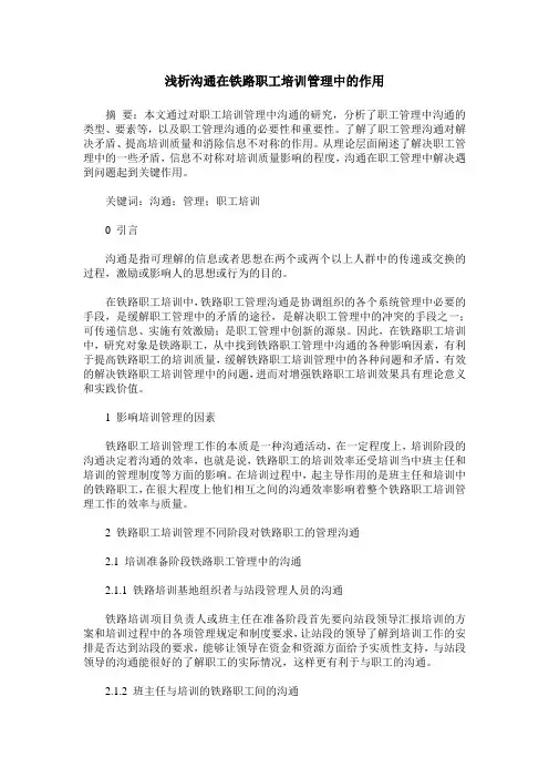 浅析沟通在铁路职工培训管理中的作用