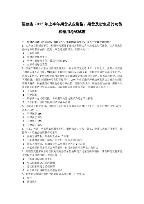 福建省2015年上半年期货从业资格：期货及衍生品的功能和作用考试试题