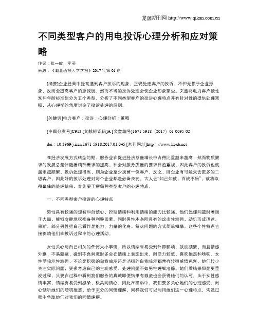 不同类型客户的用电投诉心理分析和应对策略