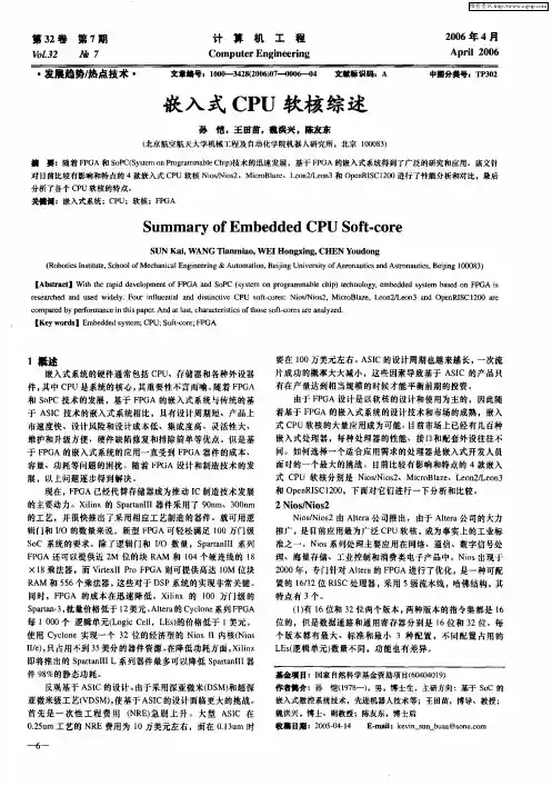 嵌入式CPU软核综述