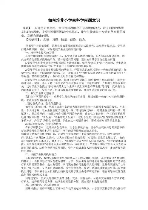 如何培养小学生科学问题意识